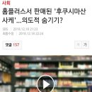 홈플러스서 판매된 '후쿠시마산 사케'…의도적 숨기기? 이미지