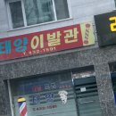 태양이발관