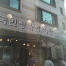 국민정육점 - 송파구 백제고분로37길 8 | 국민정육점