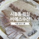 비에스(BS)수산 | 시흥동 횟집 비에스수산 웨이팅해서 먹은후기