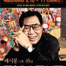 어머니,아버지를 위한 최고의 선물~ (조영남 쎄시봉 그후 45년 “조영남콘서트” -부산 5/21일) 이미지