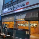 이성환피자 | [연천맛집] 연천 가성비 좋은 피자맛집 '이성환피자' 포장방문후기