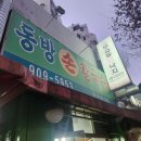 정릉29 | [성북] 동방손칼국수, 서경대, 정릉 인근 성북 주차 가능한 닭볶음탕 집