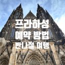소로3-31 | 프라하 성 예약 방법, 반나절 여행 후기 1탄 (성비트 대성당, 구왕궁, 성 이르비 바실리카)