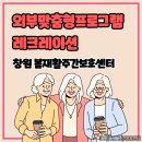 동읍237 | 창원주간보호 / 창원주간보호센터 / 창원시주간보호 / 의창구주간보호센터 / 노인주간보호 / 봄재활주간...