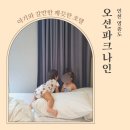 영종도 오션파크나인 아기랑 갈만한 깨끗한 호텔! 4인가족 여행_가성비 숙소