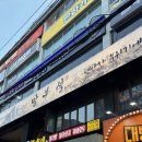 망부석 | 모란역 술집 데이트 안주가 다양한 망부석(곱도리탕 후기)