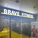 브레이브 휘트니스 이미지