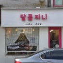 달콤지니