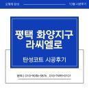 오형제 | 오형제 탄성 시공후기｜평택 라씨엘로 아파트 탄성코트 리얼 리뷰
