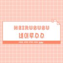 네이루수수 | [네일] 유니크 네일샵 네이루수수