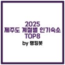 제주도 계절별 인기 숙소 TOP 8 by 랭킹봇[2025년 6월]