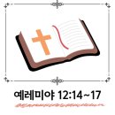 2024년 4월 7일 11시 주일예배 / 예레미야 12:14~17 - 내 백성 중에 세움 이미지