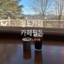 [경북카페/청도카페] 대구 근교 숲속 별장 느낌 카페 &lt;카페월든&gt;