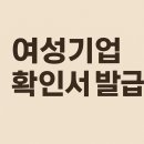코아시아코리아 행정사사무소 | 부산 여성기업확인서 발급 어려우신가요