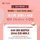 국제영어대학원대학교 스승의 날 기념 온라인 세미나 '포스트 코로나 시대, 영어 리터러시 수업법' 이미지