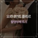 플뢰르 | 오르네먼트 플뢰르 부케 촬영후기 (피아스튜디오)