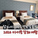 트윈PT | 상하이 그랜드 센트럴 호텔 이그제큐티브 비지니스 트윈룸 후기 고덕지도 (7세 아이와 함께)