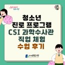 등명중학교 | [등명중학교와 함께한 청소년 진로 프로그램 수업 후기]