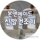 러닝화 신발건조기 본앤메이드 브리즈케어 구형모델 써보고 신형 구매 사용후기