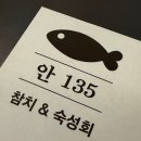 135 | 발산 오마카세 안135 후기 :) 조용하게 식사하기 좋은 곳!