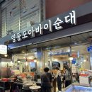 영등포시장 순대국 맛집 영등포아바이순대국 순대국 정식 내돈내산 솔직후기