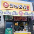 하진옛날통닭 - 용인시 기흥구 흥덕2로87번길 18 | 하진옛날통닭