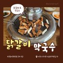 국립재활원(직원식당) | 국립이천호국원 근처 맛집 숯불닭갈비 막국수 설악막국수춘천닭갈비 이천점 내돈내산 후기