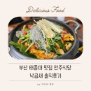 부산 태종대 맛집 전주식당 후기｜낙곱새 맛집, 주차·웨이팅 정보