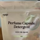 향기좋은세탁세제 리피피 퍼퓸 3 in 1 캡슐세제추천