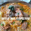 중앙로 엄마손감자탕닭갈비 | [대전 은행동 감자탕 맛집] 엄마손 묵은지와 감자탕