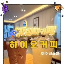 하이오커피여수 이미지