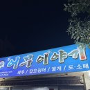본원초등학교 | [안산] 본오동 신어부이야기_9월 제철 새우소금구이 45,000원, 참소라숙회까지 소주 도둑