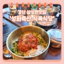 경산 성화축산 식육식당 삼성현맛집 가성비 외식장소