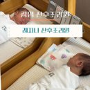 광명 레지나 산후조리원 14박 15일 / 쌍둥이 내돈내산 찐 솔직후기