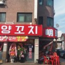 명진양꼬치 - 은평구 녹번로 72 | 명진양꼬치
