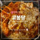 삼각지 맛집 고봉당 용산점 용리단길 치즈등갈비 데이트 후기