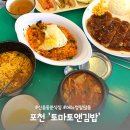 토마토앤김밥 | 포천 맛집 신읍동 분식집 점심식사 추천 (메뉴추천) : 토마토앤김밥
