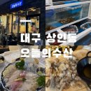 중계수산 | 대구 상인동 회 맛집 오늘의 수산, 모둠회 후기 / 신선한 회 가성비 최고 !