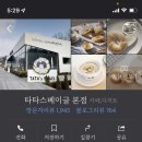 타타스 - 천안시 서북구 불당25로 142 | 타타스