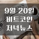 22년 9월 20일 암호화폐 저녁 뉴스 모음 이미지