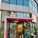 함경면옥 별내점 이미지