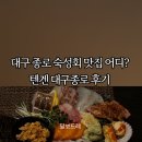 텐겐종로 | 대구교동술집 추천ㅣ숙성회 잘하는 대구종로술집 텐겐 대구종로 후기