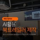 디지털문해력 북트레일러 제작하기 | AI 활용 북트레일러 제작 수업 후기 (At 태원고)