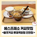 [인천 롯데백화점 카페] 커피 맛집 올댓커피