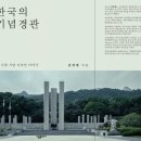 [신간 서적] "한국의 기념 경관" (건축학부 김영대 명예교수) 이미지