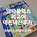 알파블럭스 피규어 직구후기｜알파블럭스뮤지컬 보고 바로 산 이유 + 가격, 만족도