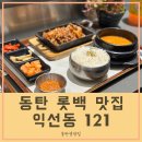 동탄 롯백 맛집 익선동121
