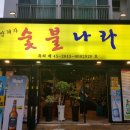 양혜자숯불나라