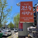 삼산로 318번길 | 울산 삼산 맛집 집밥이 생각나는 정식 백반, 전주식당~